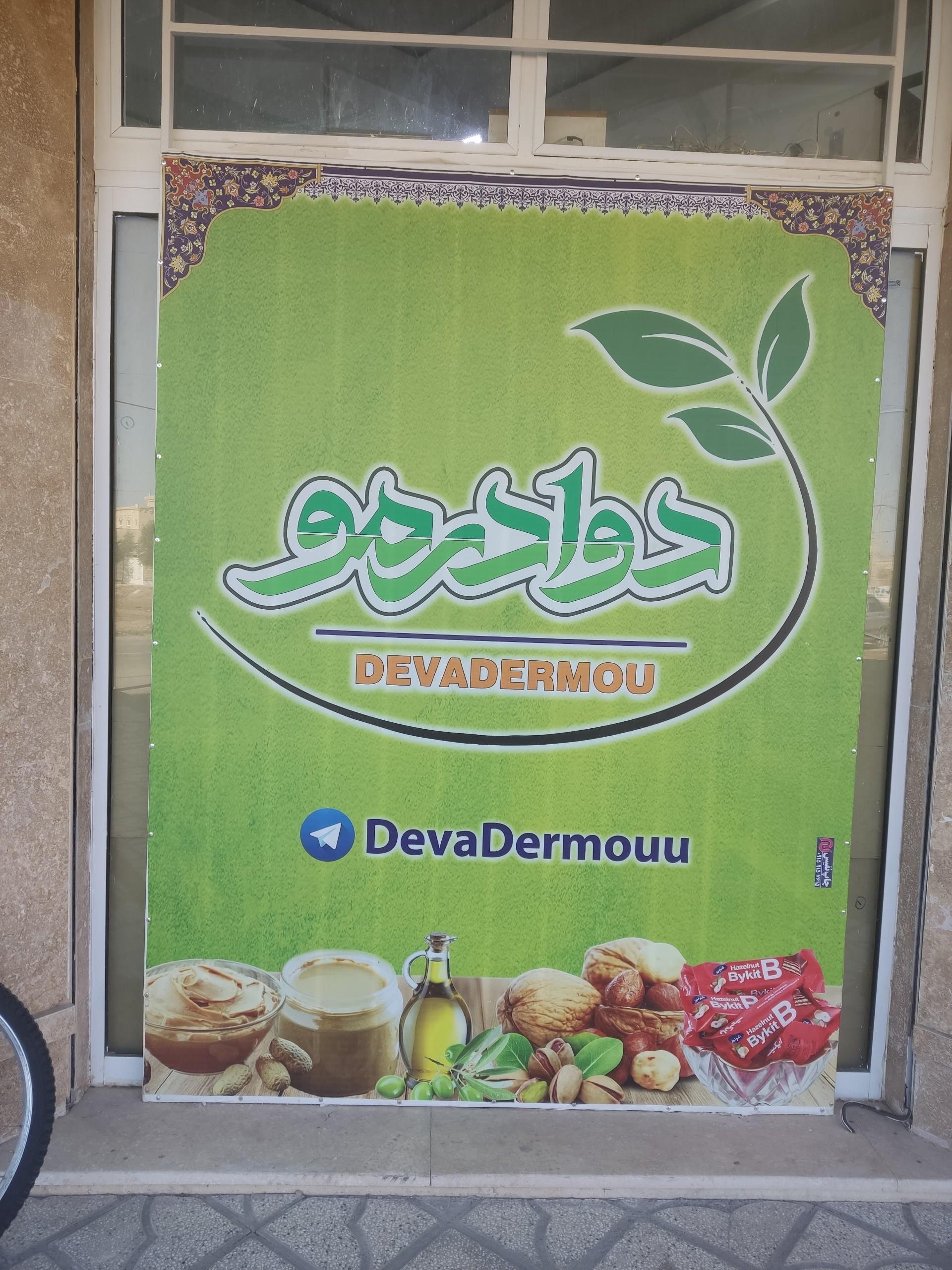 عکس عطاری دوادرمو