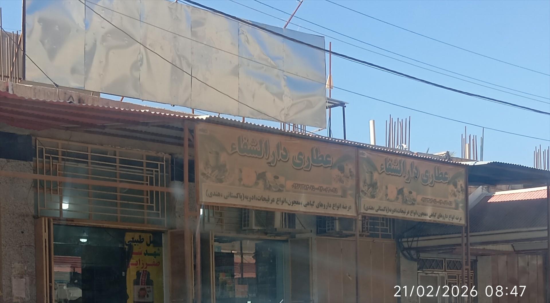 عکس عطاری دارالشفا