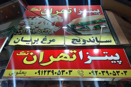 عکس پیتزا مرغ بریان تهران
