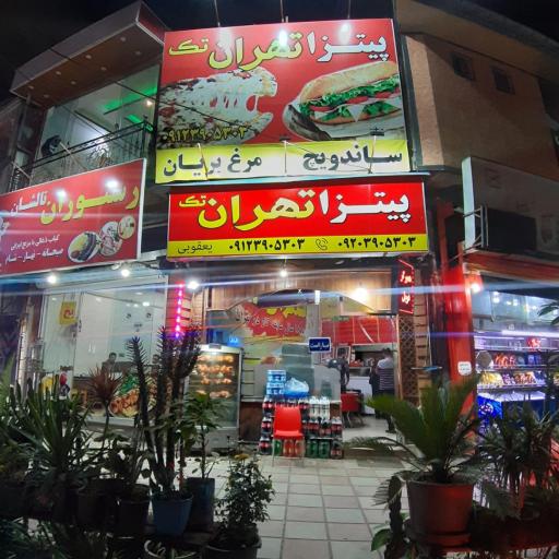عکس پیتزا مرغ بریان تهران