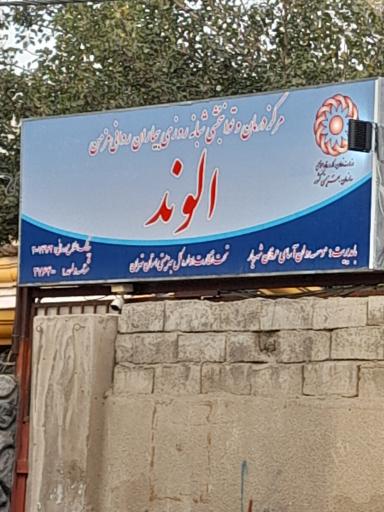 مرکز درمان بیماران اعصاب و روان الوند