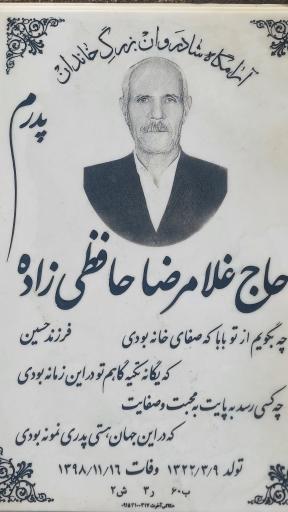 عکس آرامگاه حاج غلامرضا حافظی زاوه