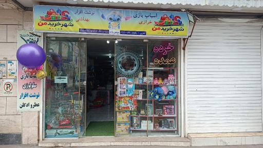 شهر خرید من 