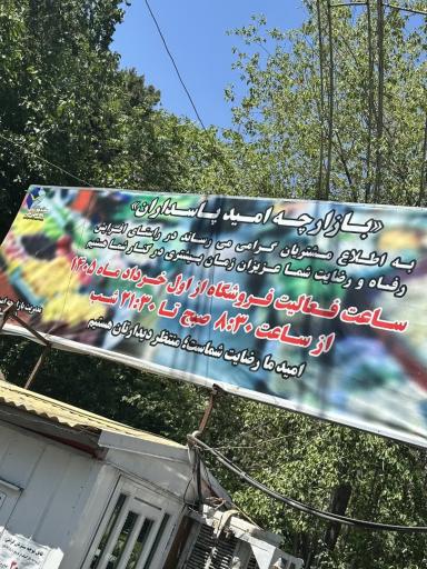 عکس مرکز تجاری پادگان 06 پاسداران