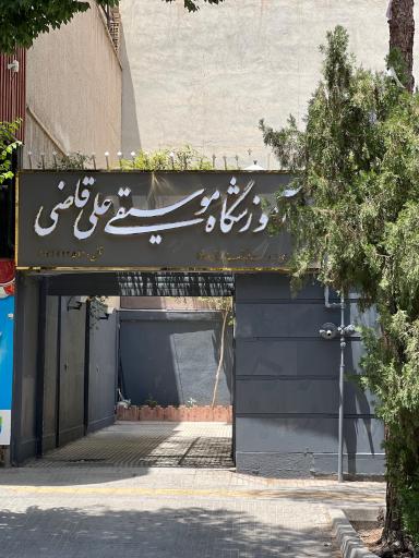 عکس آموزشگاه موسیقی علی قاضی