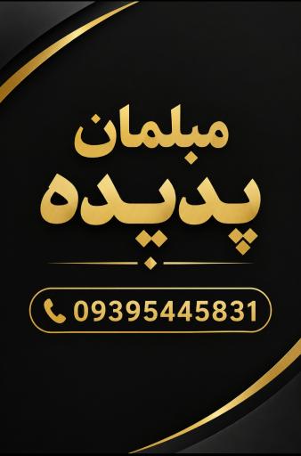 عکس مبلمان پدیده مرند