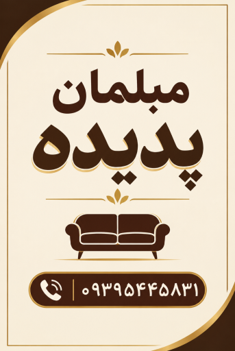 عکس مبلمان پدیده مرند
