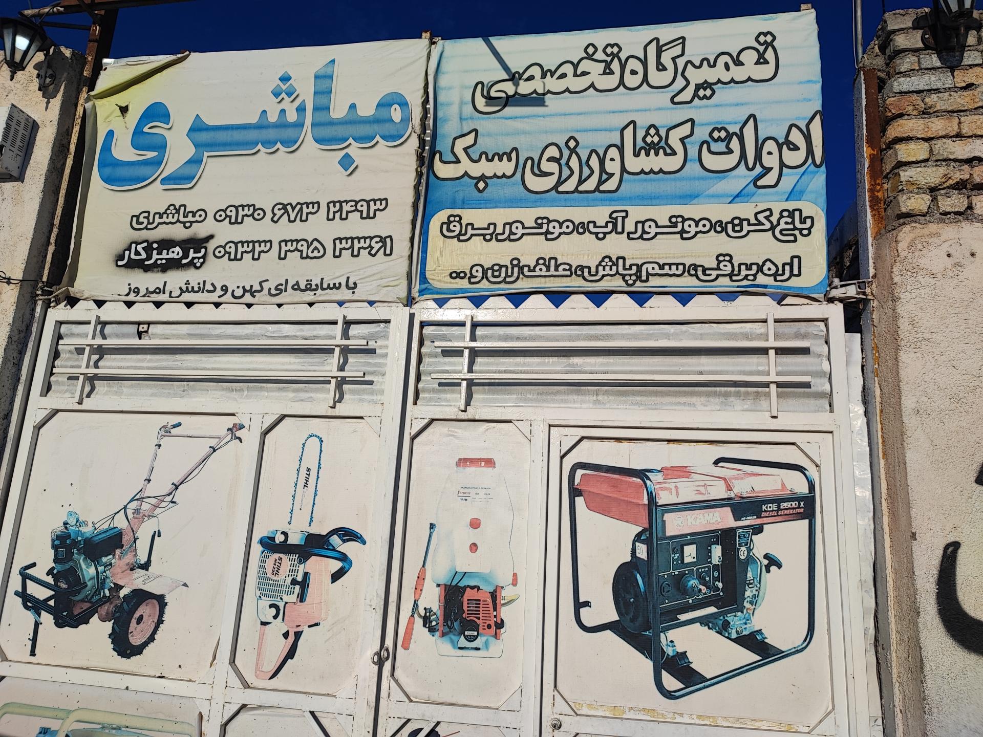 عکس کارگاه ادوات کشاورزی مباشری