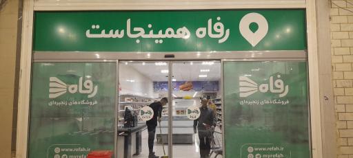 عکس فروشگاه رفاه