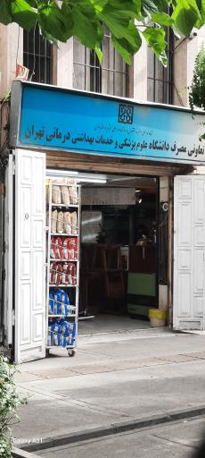 عکس تعاونی دانشکده علوم پزشکی