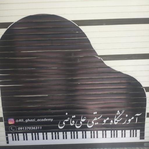 عکس آموزشگاه موسیقی علی قاضی