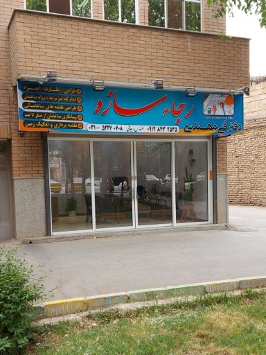 عکس دفتر فنی مهندسی رجاء سازه