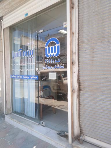 عکس  بیمه آسیا 