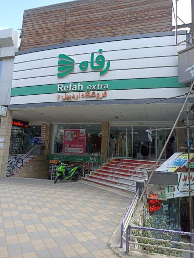 عکس فروشگاه رفاه(گنجگاهی)