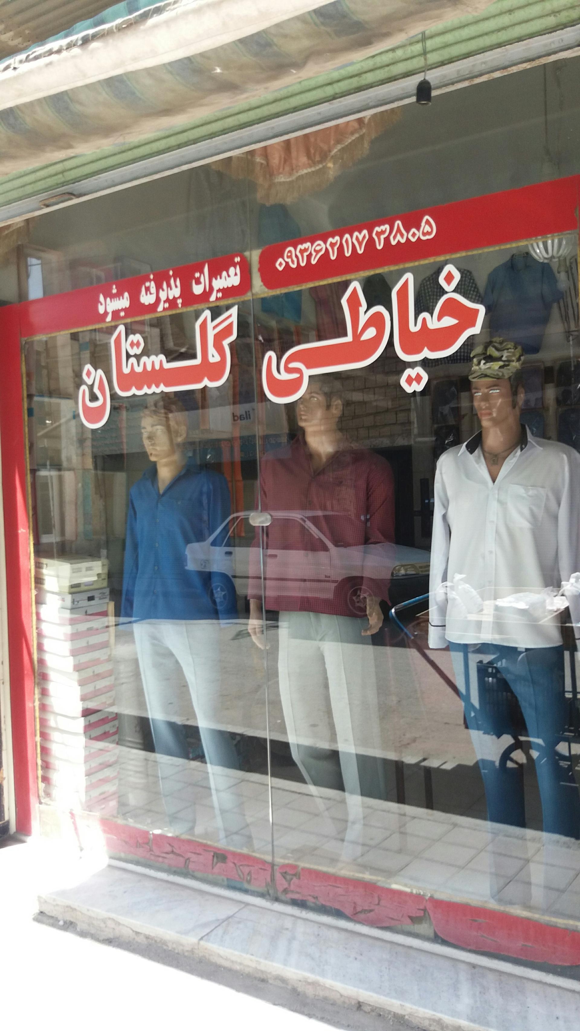 عکس خیاطی گلستان 