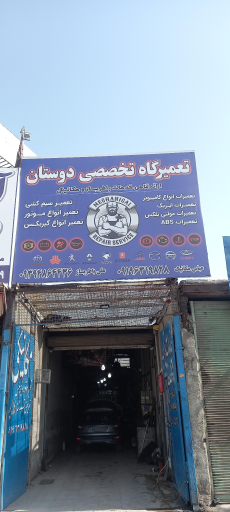 عکس تعمیرگاه دوستان