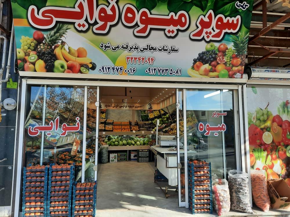 عکس سوپر میوه نوایی
