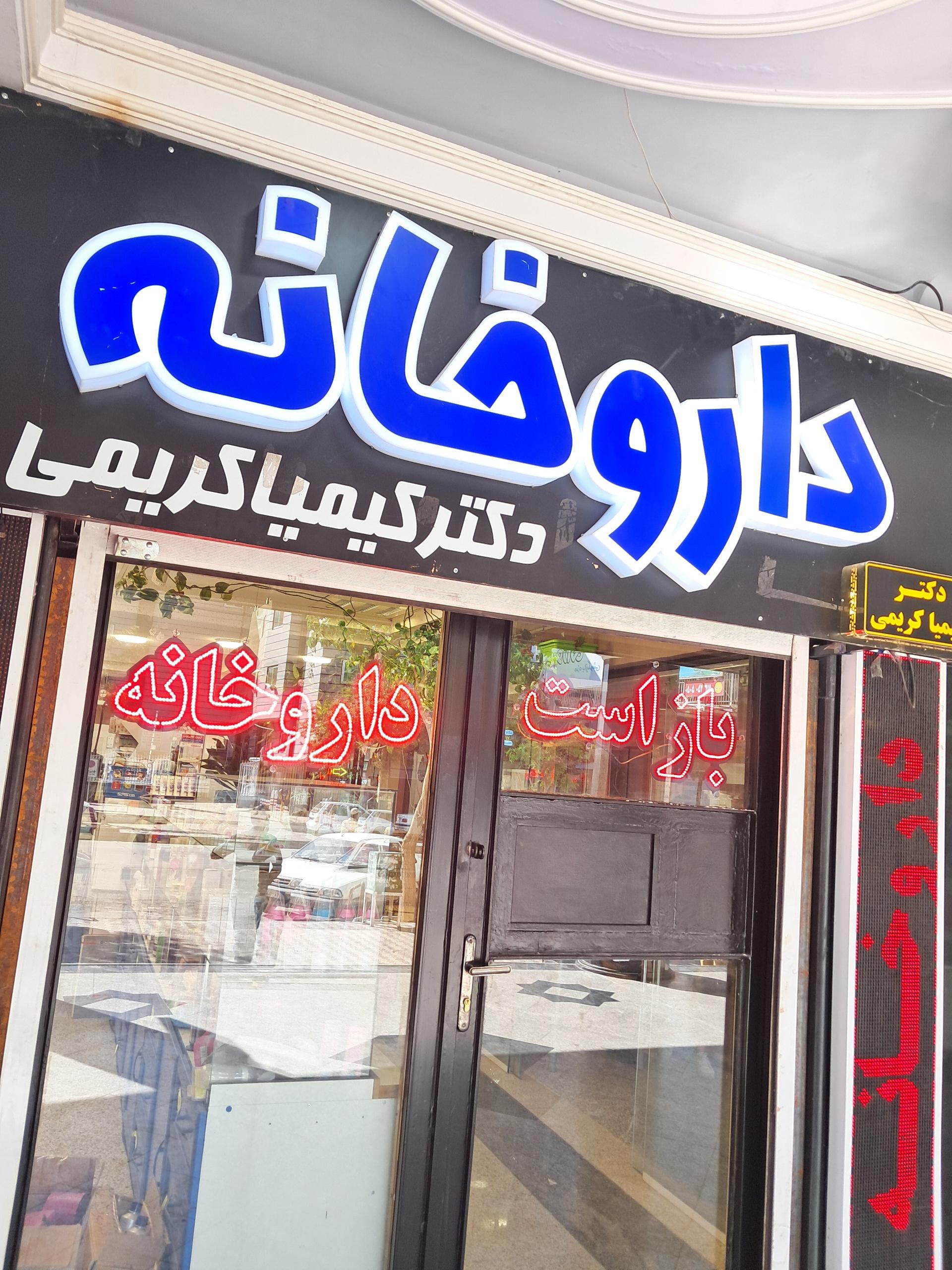 عکس داروخانه دکتر کیمیا کریمی