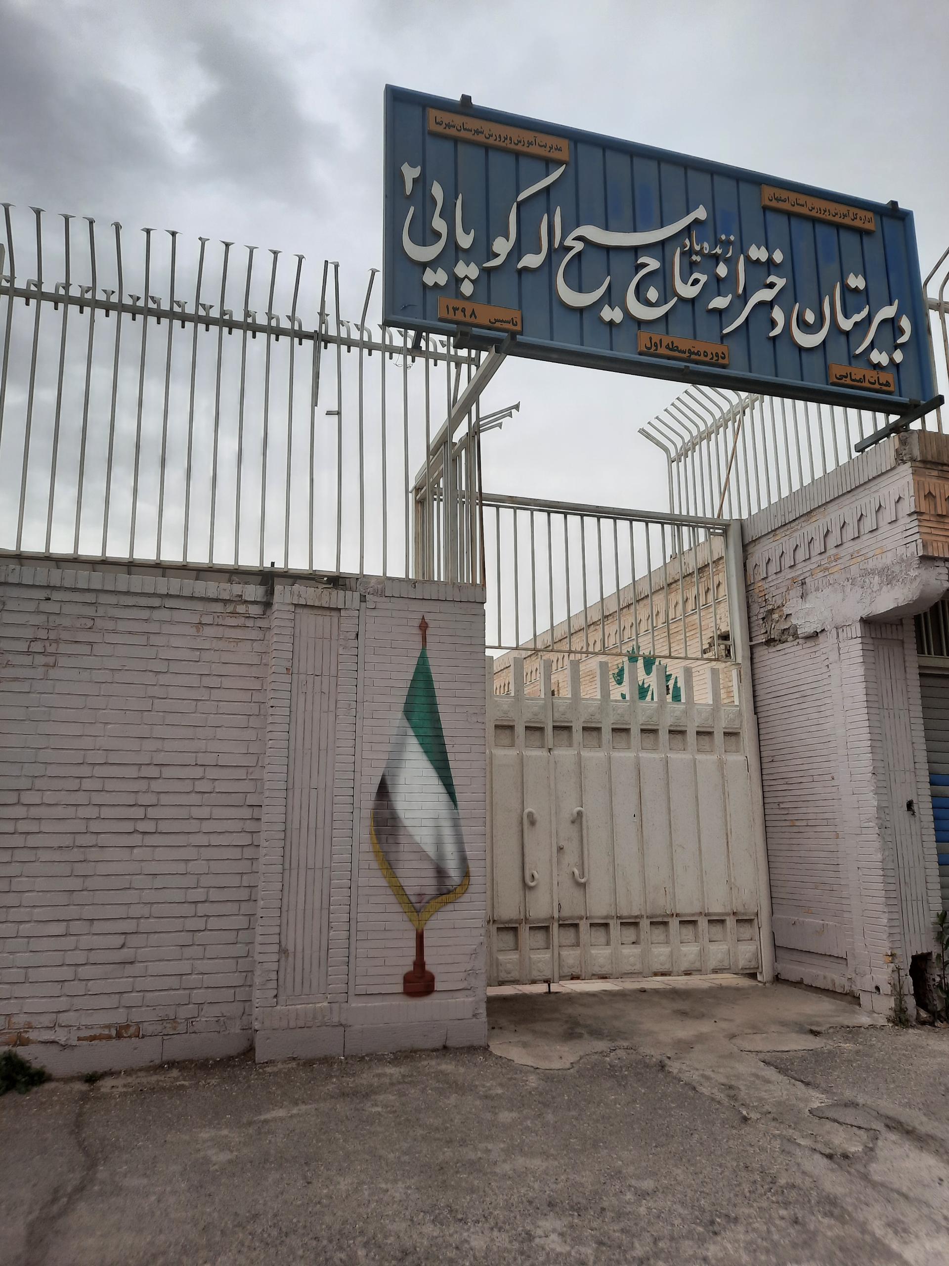 عکس دبیرستان دخترانه حاج مسیح الله کوپایی