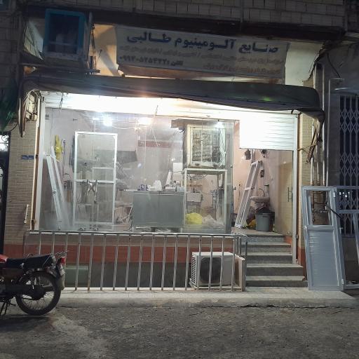 عکس صنایع آلومینیوم طالبی