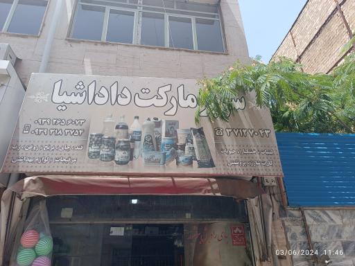 سوپر مارکت داداشیا