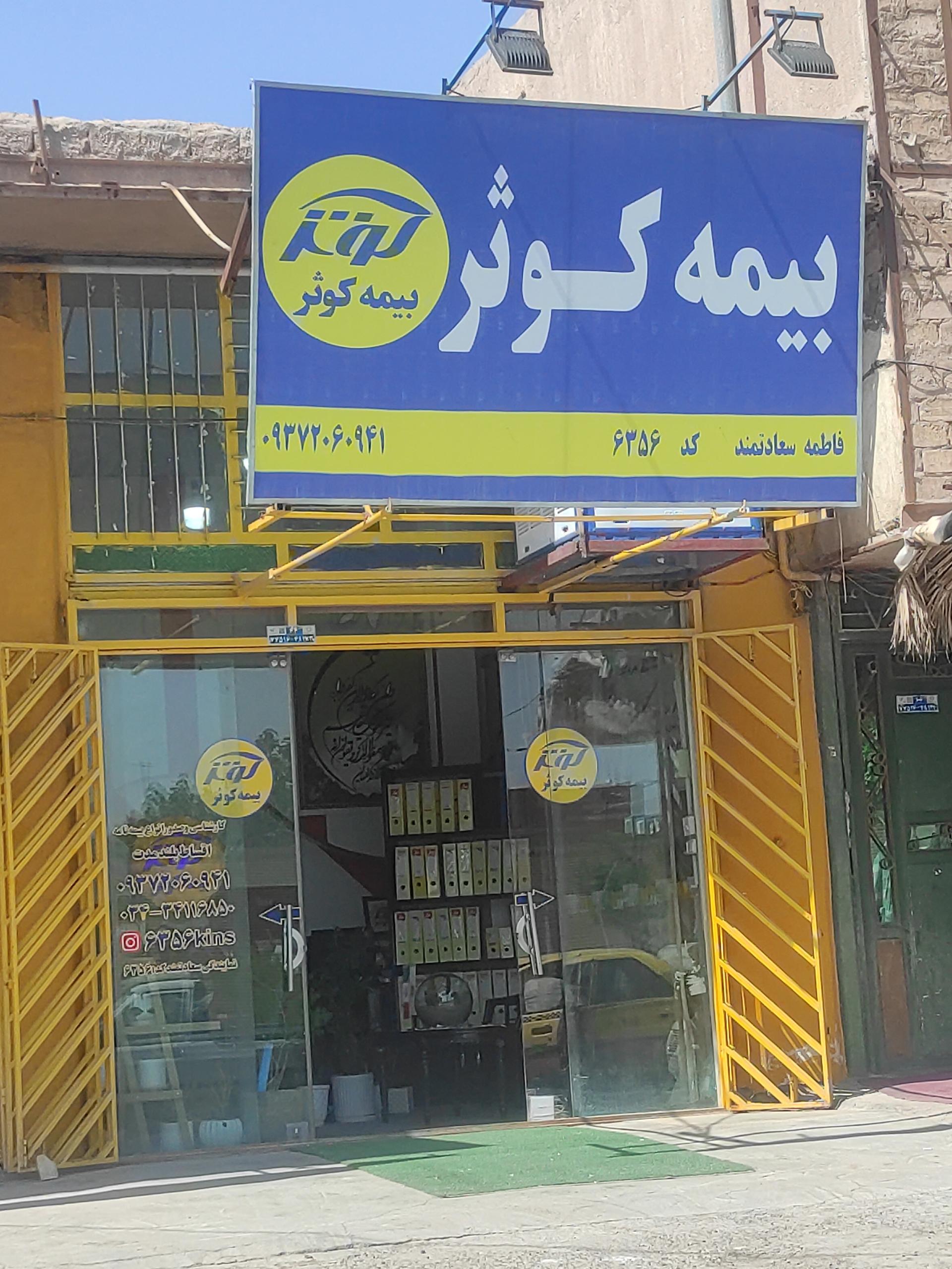 عکس بیمه کوثر نمایندگی سعادتمند