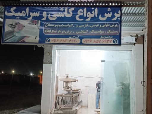 عکس برشکاری انواع کاشی وسرامیک