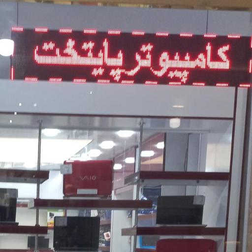 عکس کامپیوتر پایتخت