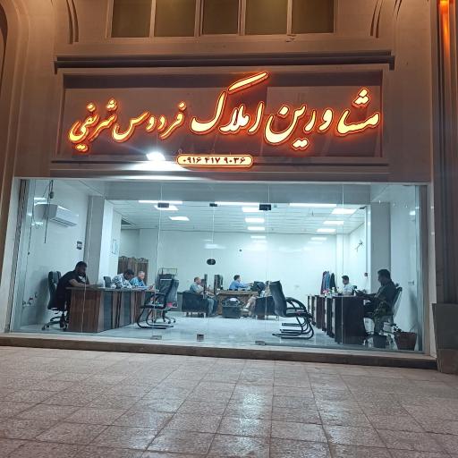 عکس مشاورین املاک فردوس شریفی