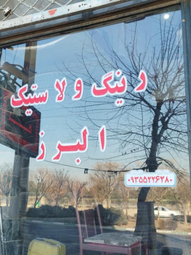 عکس رینگ و لاستیک حمدالهی