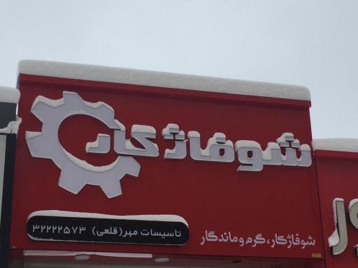 عکس فروشگاه ساختمانی مهر