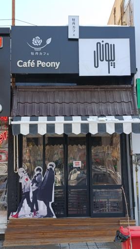 عکس کافه پیونی