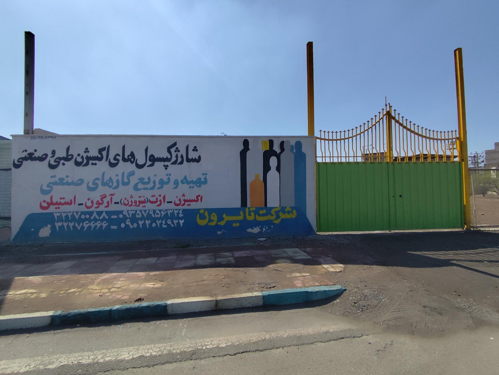 عکس شرکت شارژ کپسول اکسیژن تایرون
