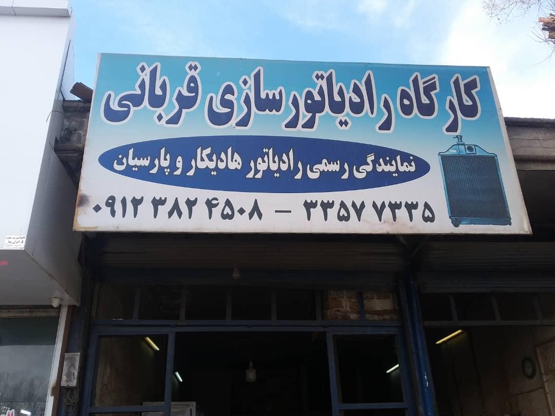 عکس کارگاه رادیاتورسازی قربانی