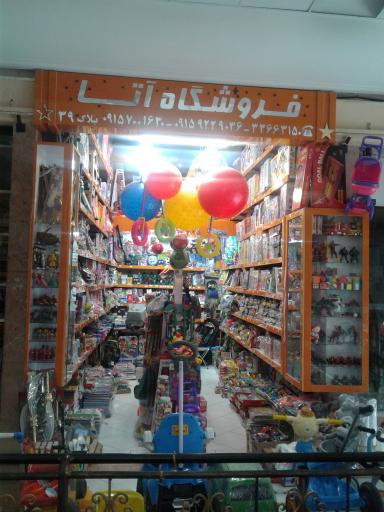 اسباب بازی آتا