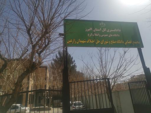 عکس شورای حل اختلاف محمد شهر