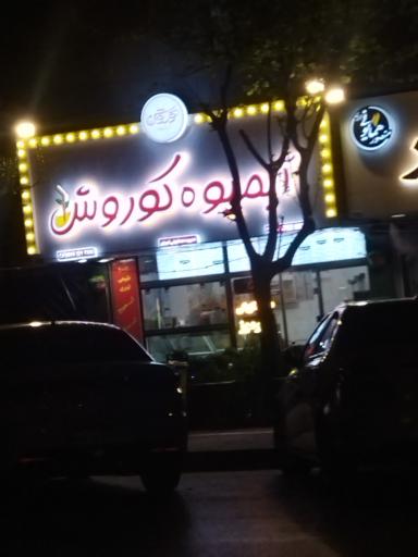 عکس آبمیوه کوروش