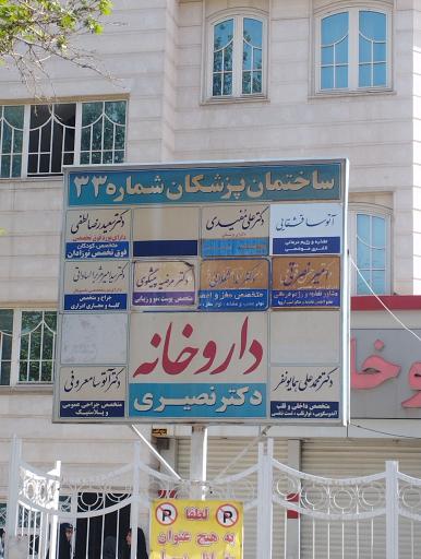 ساختمان پزشکان شماره 33