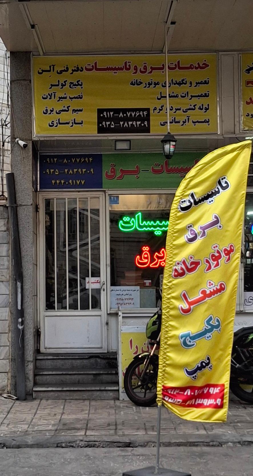 عکس خدمات برق و تاسیسات آلن