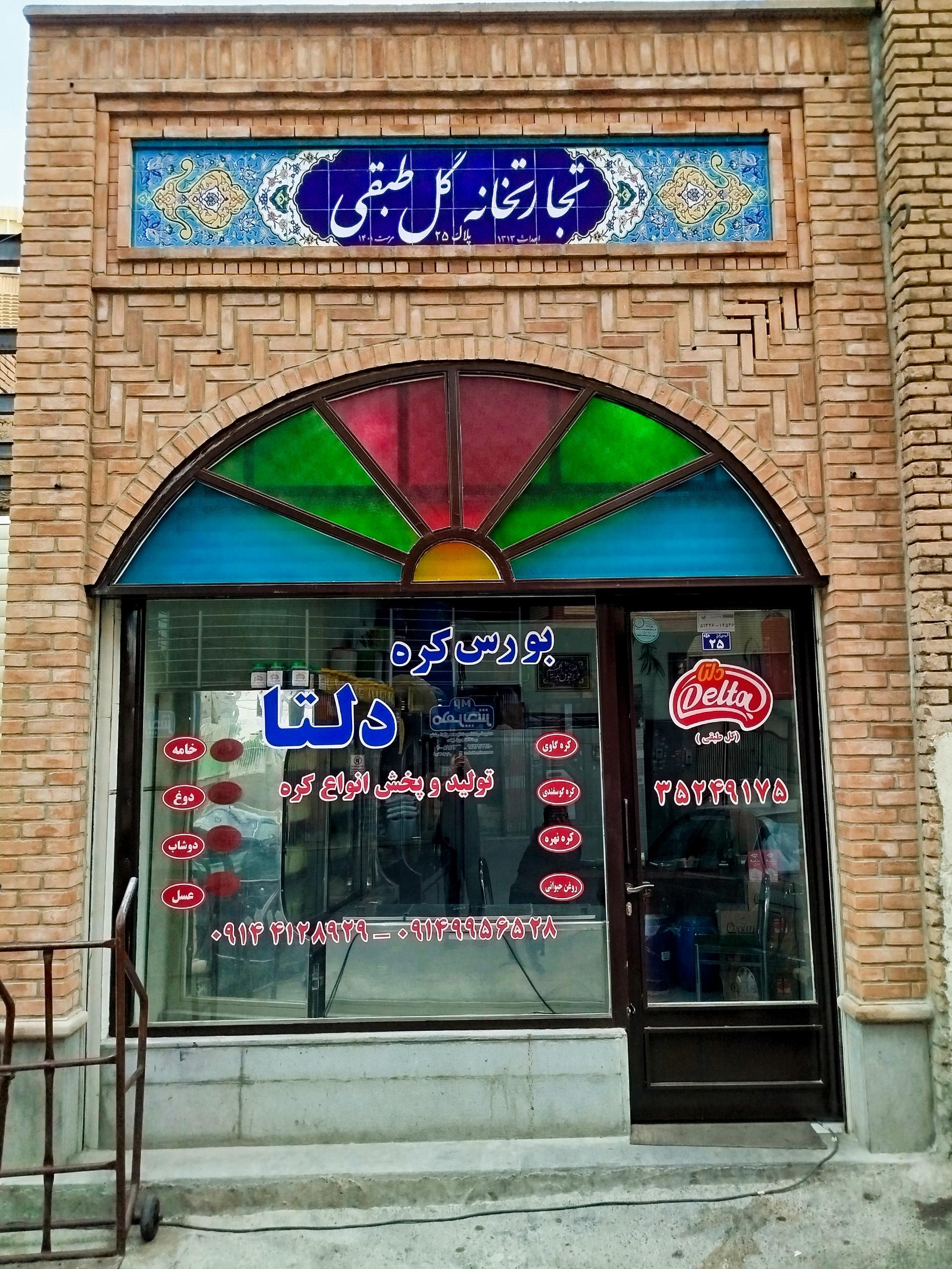 عکس تجارتخانه گل طبقی