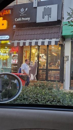 عکس کافه پیونی