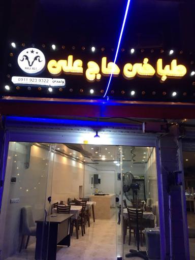 عکس طباخی حاج علی