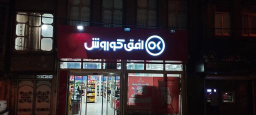 افق کوروش (خیابان ملت)