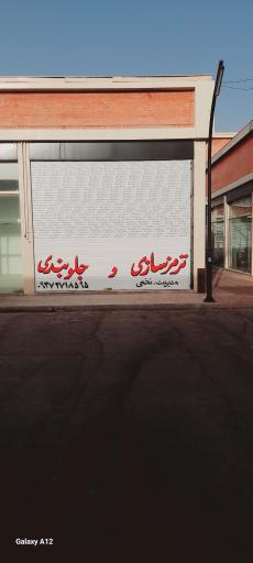 عکس ترمزسازی نخعی