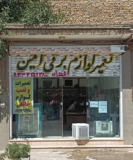 عکس تعمیرات لوازم برقی امین