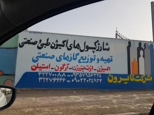 شرکت تایرون (شارژ کپسول اکسیژن)