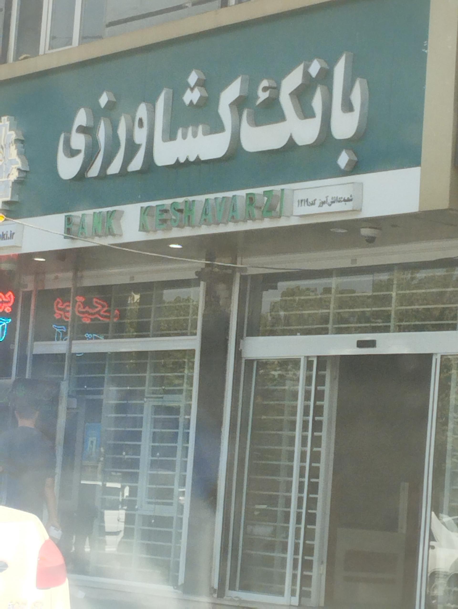 عکس بانک کشاورزی شعبه دانش آموز ۱۲۱۹