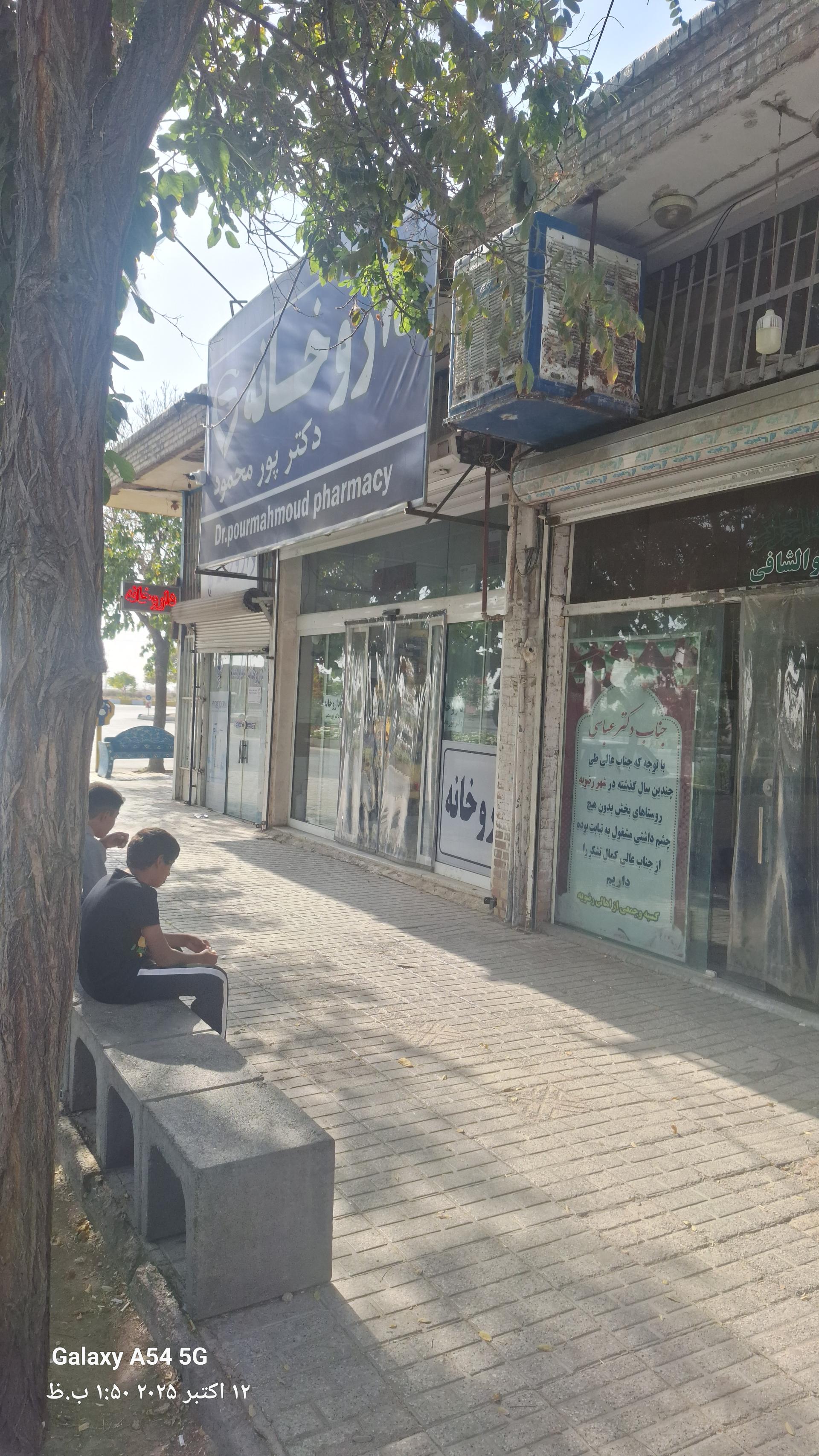 عکس داروخانه دکتر پور محمود