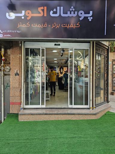 عکس پوشاک اکوبی