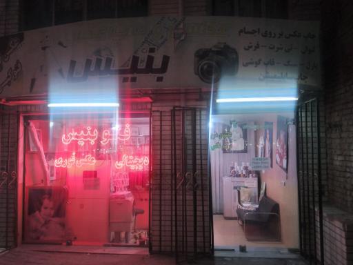 عکاسی بنیس و چاپ